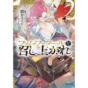 ファム・ファタールを召し上がれ<２>(ガガガ文庫) [文庫]