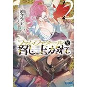 ファム・ファタールを召し上がれ<２>(ガガガ文庫) [文庫]