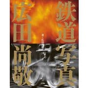 鉄道写真 広田尚敬 [単行本]