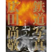 鉄道写真 広田尚敬 [単行本]