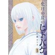 化けの皮のヒトバケ<１>(ビッグ コミックス) [コミック]