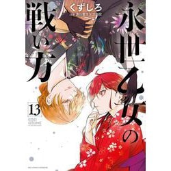 永世乙女の戦い方<１３>(ビッグ コミックス) [コミック]