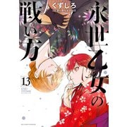 永世乙女の戦い方<１３>(ビッグ コミックス) [コミック]
