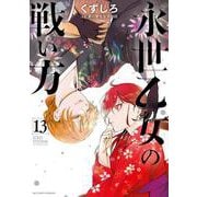 永世乙女の戦い方<１３>(ビッグ コミックス) [コミック]
