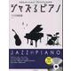 ジャズるピアノ　ジャズの超定番　第2版　ＣＤ付 [単行本]