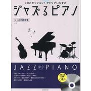 ジャズるピアノ ジャズの超定番 第2版 CD付 [単行本]