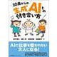 １０歳からの生成ＡＩとの付き合い方 [単行本]
