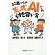 10歳からの生成AIとの付き合い方 [単行本]