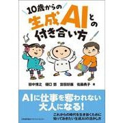 １０歳からの生成ＡＩとの付き合い方 [単行本]