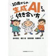 10歳からの生成AIとの付き合い方 [単行本]