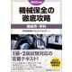 2025年度版 機械保全の徹底攻略［機械系・学科］ [単行本]