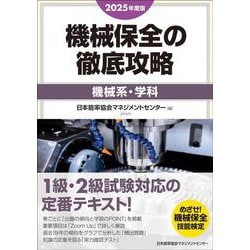2025年度版 機械保全の徹底攻略［機械系・学科］ [単行本]