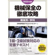 2025年度版 機械保全の徹底攻略［機械系・学科］ [単行本]