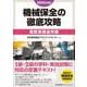 2025年度版 機械保全の徹底攻略［電気系保全作業］ [単行本]