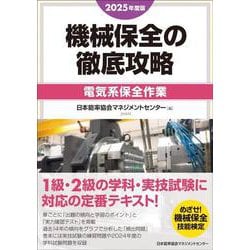 2025年度版 機械保全の徹底攻略［電気系保全作業］ [単行本]