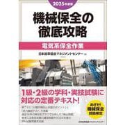 2025年度版 機械保全の徹底攻略［電気系保全作業］ [単行本]