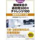 2025年度版 機械保全の過去問500+チャレンジ100［機械系学科1・2級］ [単行本]