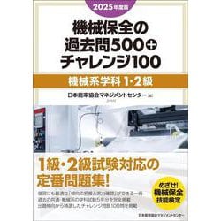 2025年度版 機械保全の過去問500+チャレンジ100［機械系学科1・2級］ [単行本]