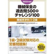 2025年度版 機械保全の過去問500+チャレンジ100［機械系学科1・2級］ [単行本]