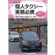 令和7年度版　個人タクシー実務必携 令和7年度版 [単行本]