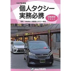令和7年度版　個人タクシー実務必携 令和7年度版 [単行本]