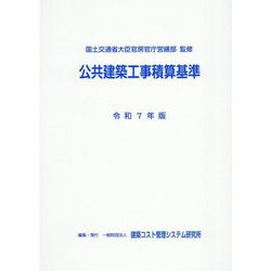 公共建築工事積算基準〈令和7年版〉 [単行本]