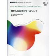 グリーンレイ サクソフォーンカルテット セレクションズ：懐かしの昭和アイドルソング－あの子を誘ってサックスアンサンブル「ねぇ、一緒に吹いてみない？」 [単行本]