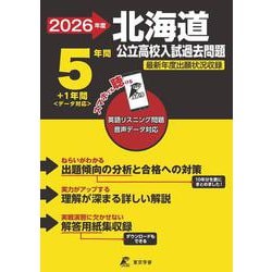 2026　北海道公立高校入試過去問題 [全集叢書]