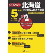 2026　北海道公立高校入試過去問題 [全集叢書]