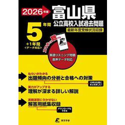 2026　富山県公立高校入試過去問題 [全集叢書]
