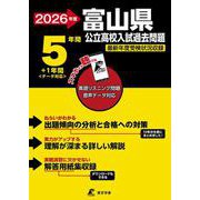 2026　富山県公立高校入試過去問題 [全集叢書]