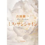 ミス・サンシャイン(文春文庫) [文庫]