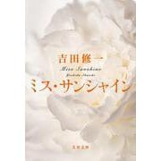 ミス・サンシャイン(文春文庫) [文庫]