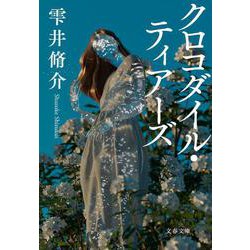 クロコダイル・ティアーズ(文春文庫) [文庫]