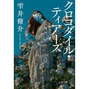クロコダイル・ティアーズ(文春文庫) [文庫]