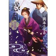 惑乱 仕立屋お竜(文春文庫) [文庫]