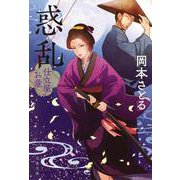 惑乱 仕立屋お竜(文春文庫) [文庫]