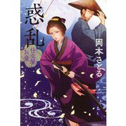 惑乱―仕立屋お竜(文春文庫) [文庫]