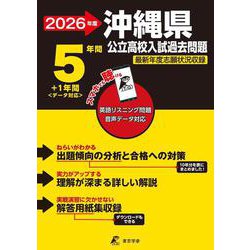 2026　沖縄県公立高校入試過去問題 [全集叢書]