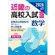 近畿の高校入試　数学　2026年度受験用(近畿の高校入試シリーズ) [全集叢書]