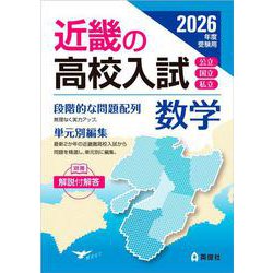 近畿の高校入試　数学　2026年度受験用(近畿の高校入試シリーズ) [全集叢書]