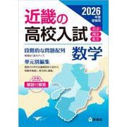 近畿の高校入試　数学　2026年度受験用(近畿の高校入試シリーズ) [全集叢書]