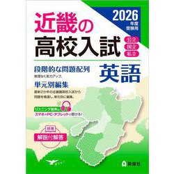 近畿の高校入試　英語　2026年度受験用(近畿の高校入試シリーズ) [全集叢書]