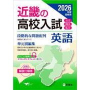 近畿の高校入試　英語　2026年度受験用(近畿の高校入試シリーズ) [全集叢書]
