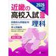 近畿の高校入試　理科　2026年度受験用(近畿の高校入試シリーズ) [全集叢書]