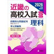 近畿の高校入試　理科　2026年度受験用(近畿の高校入試シリーズ) [全集叢書]