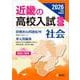近畿の高校入試　社会　2026年度受験用(近畿の高校入試シリーズ) [全集叢書]