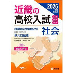 近畿の高校入試　社会　2026年度受験用(近畿の高校入試シリーズ) [全集叢書]