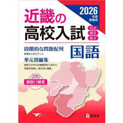 近畿の高校入試　国語　2026年度受験用(近畿の高校入試シリーズ) [全集叢書]