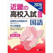 近畿の高校入試　国語　2026年度受験用(近畿の高校入試シリーズ) [全集叢書]